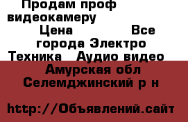 Продам проф. full hd видеокамеру sony hdr-fx1000e › Цена ­ 52 000 - Все города Электро-Техника » Аудио-видео   . Амурская обл.,Селемджинский р-н